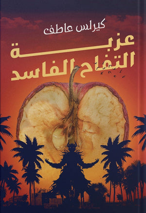عزبة التفاح الفاسد كيرلس عاطف BookBuzz.Store