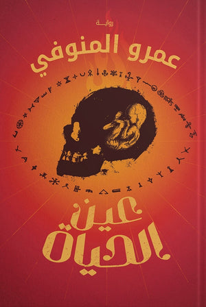 عين الحياة عمرو المنوفي BookBuzz.Store