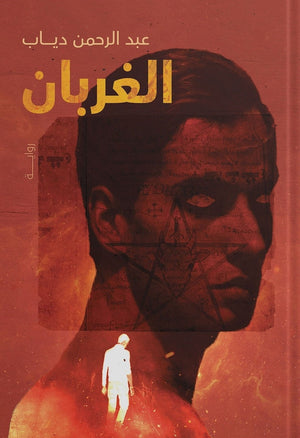 الغربان عبد الرحمن دياب BookBuzz.Store