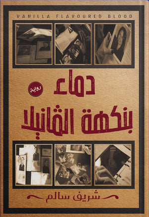 دماء بنكهة الفانيلا شريف سالم BookBuzz.Store