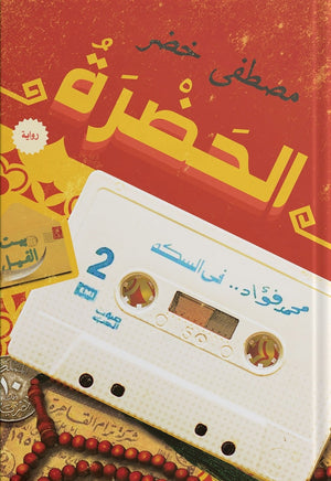الحضرة - بيت الفيل مصطفى خضر BookBuzz.Store