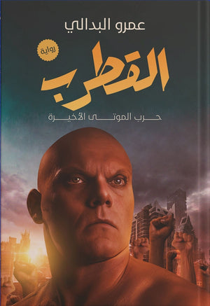 القطرب عمرو البدالي BookBuzz.Store