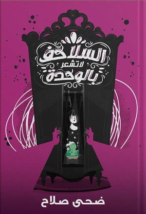 السلاحف لا تشعر بالوحدة ضحى صلاح BookBuzz.Store
