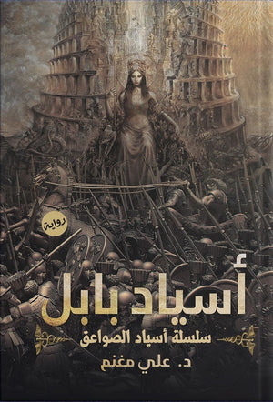 أسياد بابل علي مغنم BookBuzz.Store