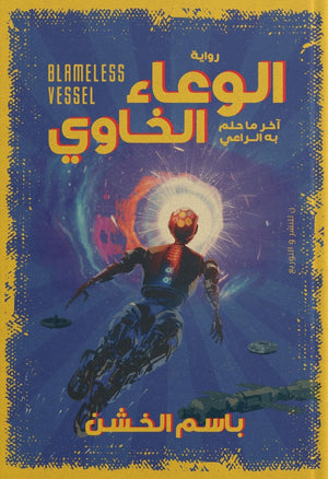 الوعاء الخاوي باسم الخشن BookBuzz.Store