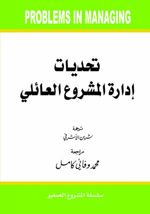 تحديات ادارة المشروع العائلي شيرين الاشرفي BookBuzz.Store