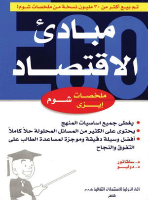 شوم ايزي مبادئ الاقتصاد د. سلفاتور - د. دوليو BookBuzz.Store