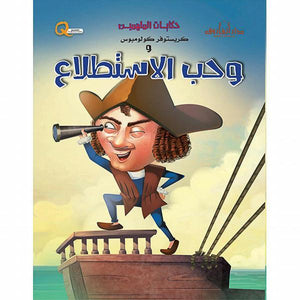 كريستوفر كولومبس وحب الاستطلاع - حكايات الملهمين كيزوت BookBuzz.Store