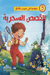 القصص السحرية - حواديت في خمس دقائق كيزوت BookBuzz.Store