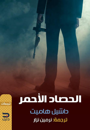 الحصاد الأحمر داشيل هاميت BookBuzz.Store