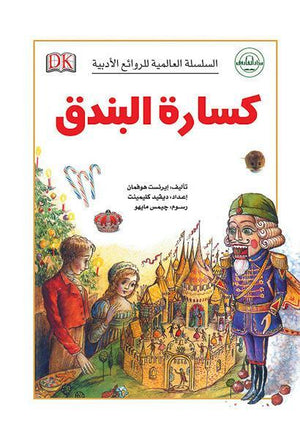 كسارة البندق - السلسلة العالمية للروائع الأدبية قسم النشر للاطفال بدار الفاروق BookBuzz.Store