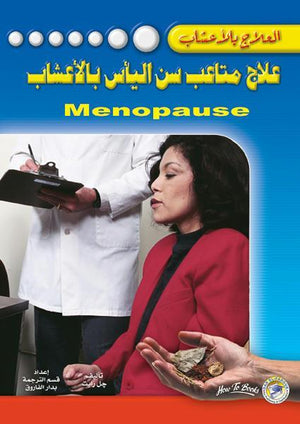 علاج متاعب سن اليأس بالأعشاب جل رايت BookBuzz.Store