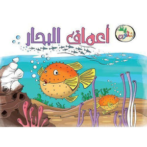 يلا-نلون-اعماق-البحار--BookBuzz.Store