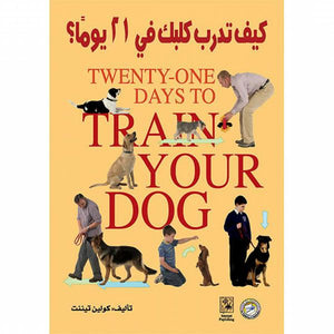 كيف تدرب كلبك في 21 يومًا؟ كولين تيننت BookBuzz.Store