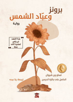 برونز-وعباد-الشمس-BookBuzz.Store