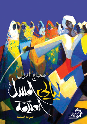 ليال-المسك-العتيقة-BookBuzz.Store