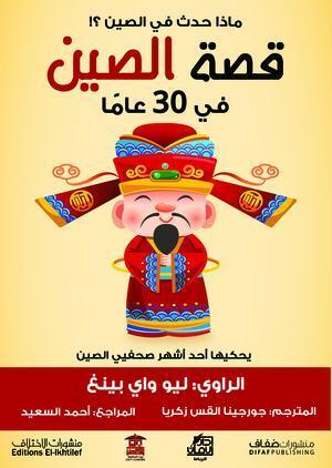 قصة-الصين-في-30-عاما-BookBuzz