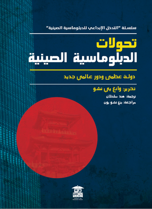 -التحولات-الدبلوماسية-الصينية-BookBuzz