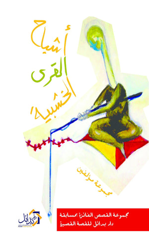 أشباح-القرى-الخشبية-BookBuzz.Store