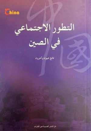 -التطور-الاجتماعي-في-الصين--BookBuzz