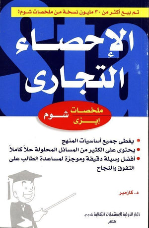 شوم ايزي الاحصاء التجاري ج. كارمنز BookBuzz.Store