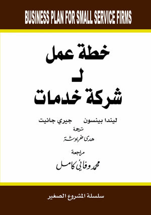 خطة عمل لشركة خدمات ليندا بينسون BookBuzz.Store