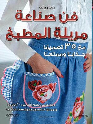 فن صناعة مريلة المطبخ (بالألوان) مجلد روب ميريت BookBuzz.Store