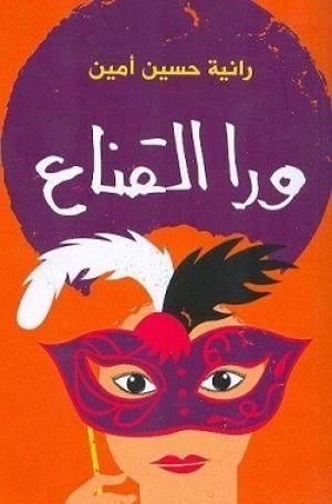 وراء القناع رانية حسين أمين BookBuzz.Store