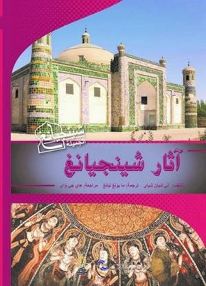 آثار-شينجيانغ-BookBuzz