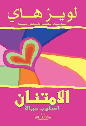 الامتنان: أسلوب حياة لويز هاي BookBuzz.Store