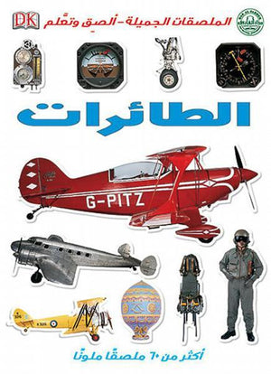 الطائرات - الملصقات الجميلة - ألصق وتعلم قسم النشر للاطفال بدار الفاروق BookBuzz.Store