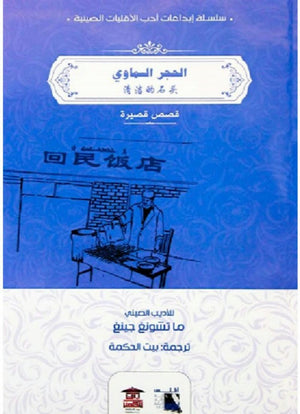 الحجر-السماوي--BookBuzz