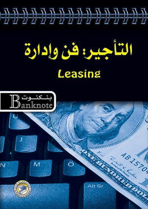 التأجير: فن وإدارة برايان كويل BookBuzz.Store