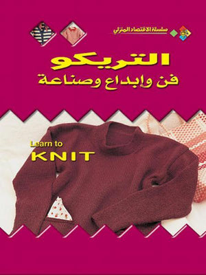 التريكو: فن وإبداع وصناعة بيني هيل BookBuzz.Store