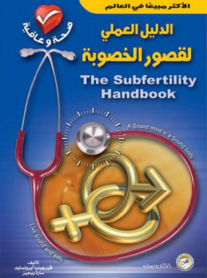 الدليل العملي لقصور الخصوبة فيرجينيا ايرونسايد - سارة بيجيز BookBuzz.Store