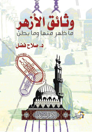 وثائق-الأزهر-ما-ظهر-منها-وما-بطن-BookBuzz.Store