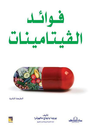فوائد الفيتامينات بوجا مالهوترا BookBuzz.Store