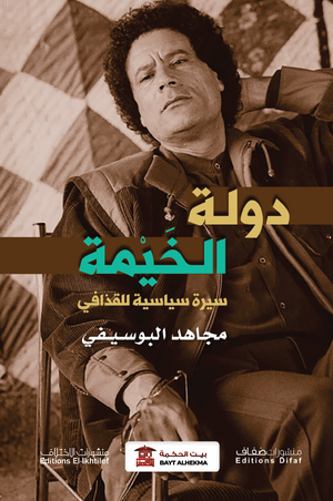 دولة-الخيمة..-سيرة-سياسية-للقذافي-BookBuzz.Store