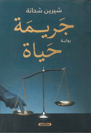 جريمة حياة شيرين شحاتة BookBuzz.Store