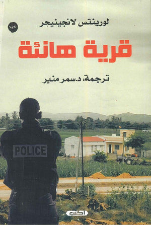 قرية هانئة لورينتس لانجينيجر BookBuzz.Store