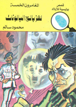 المغامرون الخمسة العدد 116 - لغز بائع البالونات محمود سالم BookBuzz.Store