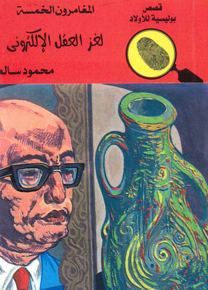 المغامرون الخمسة العدد 62 - لغز العقل الالكتروني محمود سالم BookBuzz.Store