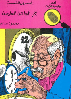 المغامرون الخمسة العدد 34 - لغز الساعة السادسة محمود سالم BookBuzz.Store
