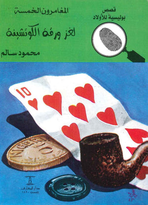 المغامرون الخمسة العدد 26 - لغز ورقة الكوتشينة محمود سالم BookBuzz.Store