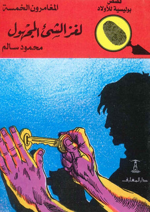 المغامرون الخمسة العدد 21 - لغز الشيء المجهول محمود سالم BookBuzz.Store
