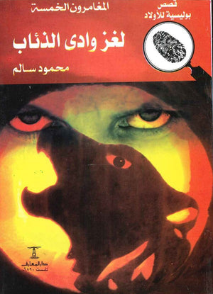 المغامرون الخمسة العدد 19 - لغز وادي الذئاب محمود سالم BookBuzz.Store