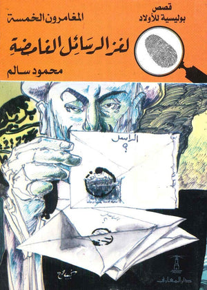 المغامرون الخمسة العدد 7 - لغز الرسائل الغامضة محمود سالم BookBuzz.Store