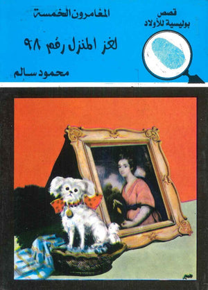 المغامرون الخمسة العدد 5 - لغز المنزل رقم 98 محمود سالم BookBuzz.Store