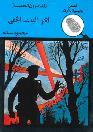 المغامرون الخمسة العدد 2 - البيت الخفي محمود سالم BookBuzz.Store