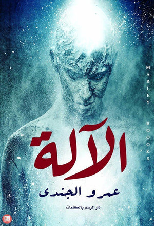 الآلة عمرو الجندي BookBuzz.Store